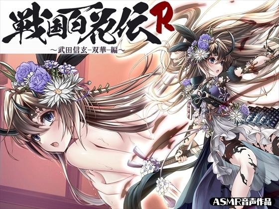 【戦国百花伝】武田信玄-双華-編 メイン画像