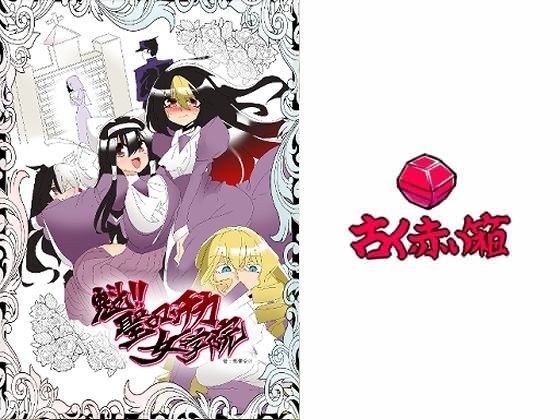 Saki! ! Saint Romantica Girls' School メイン画像