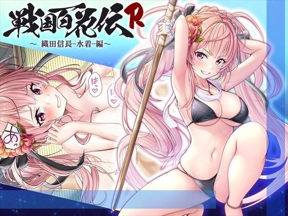【戦国百花伝】織田信長-水着-編 メイン画像