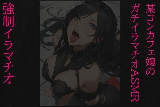 [强深喉] 某个受虐狂变态妹子在con咖啡馆严重深喉ASMR メイン画像