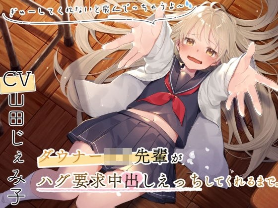 ダウナーロリ先輩とハグ要求中出しえっちしてくれるまで〜ぎゅーってしないと飛んでっちゃうよ〜 メイン画像