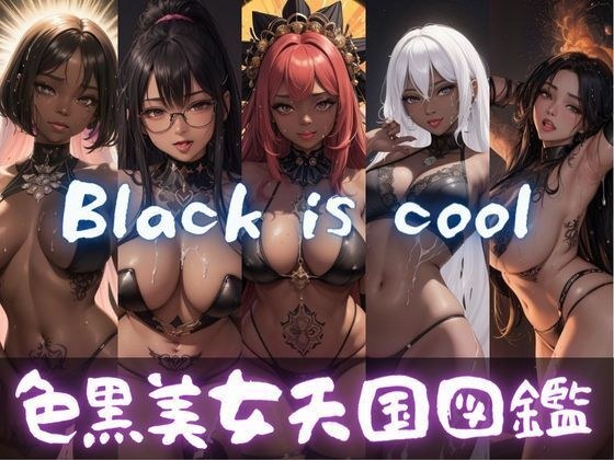 色黒美女天国図鑑:AI美女写真集 メイン画像