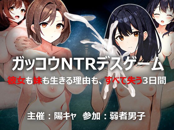ガッコウNTRデスゲーム メイン画像