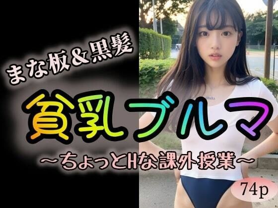 【まな板】＆【黒髪】貧乳ブルマ〜ちょっとHな課外授業〜 メイン画像