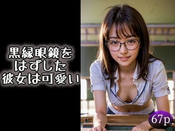 黒縁眼鏡をはずした彼女は可愛い メイン画像