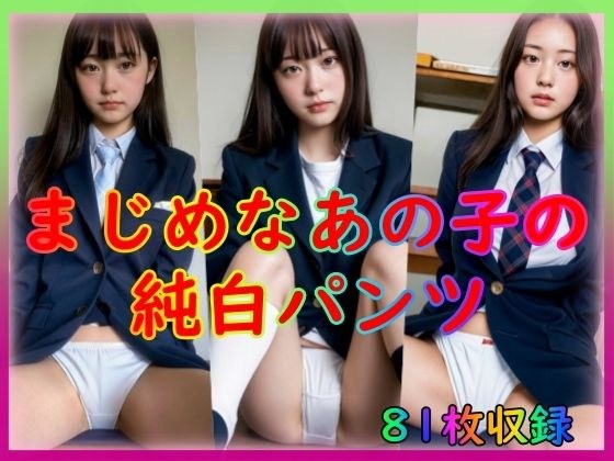 まじめなあの子の純白パンツ メイン画像