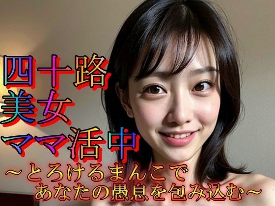 四十路美女ママ活中 とろけるまんこであなたの愚息をつつみこむ メイン画像