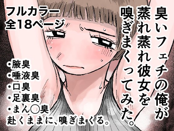 臭いフェチの俺が蒸れ蒸れ彼女を嗅ぎまくってみた。 メイン画像