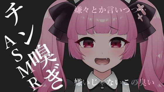 チン嗅ぎASMR【眼疑まり】 メイン画像