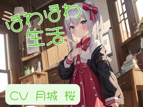 ほわほわ日和 ふーふーゴシゴシで蕩ける堕落生活【月城 桜】 メイン画像