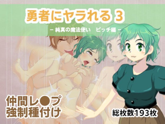 勇者にヤラれる3 メイン画像