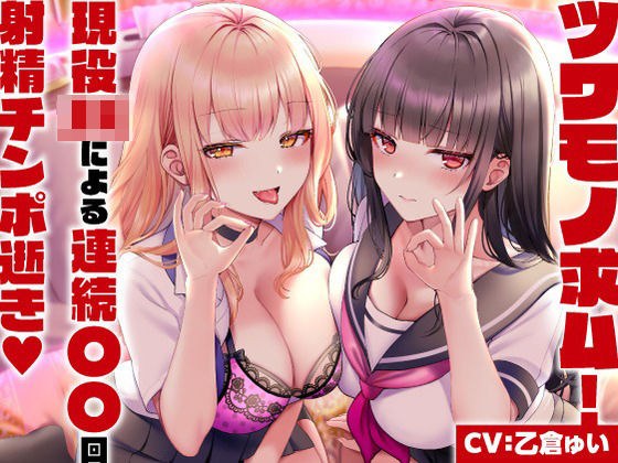 ツワモノ求ム！現役JKによる連続〇〇回射精チンポ逝き？ メイン画像