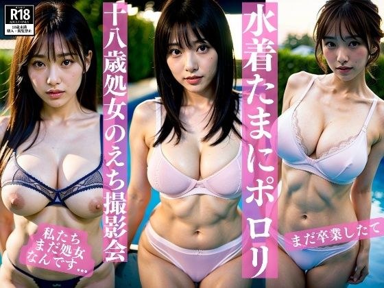 卒業したて巨乳処女たちのえちえち水着撮影会！おっぱいポロリのハプニングも メイン画像