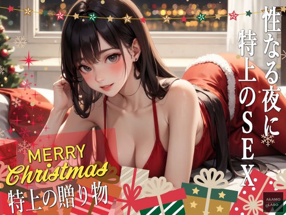 メリークリスマス 特上の贈り物 メイン画像