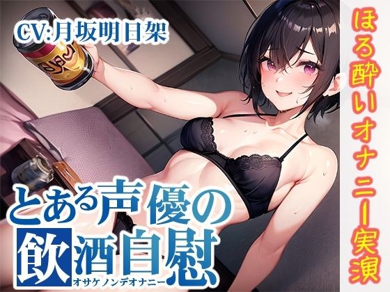 【ほろ酔いオナニー実演】とある声優の飲酒自慰【月坂明日架】【FANZA限定版】 メイン画像