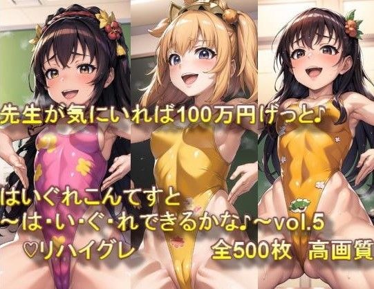 ♪はいぐれ見せてエントリーかんりょう♪先生が気にいれば100万円げっと♪はいぐれこんてすと〜は・い・ぐ・れできるかな♪〜vol.5 メイン画像
