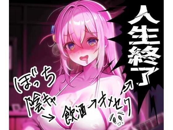 ぼっち陰キャの飲酒キメセクで人生終了ロック!! メイン画像
