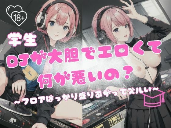 学生DJが大胆でエロくて何が悪いの?〜フロアばっかり盛り上がってズルい〜 メイン画像