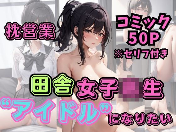田舎女子校生アイドルになりたい メイン画像