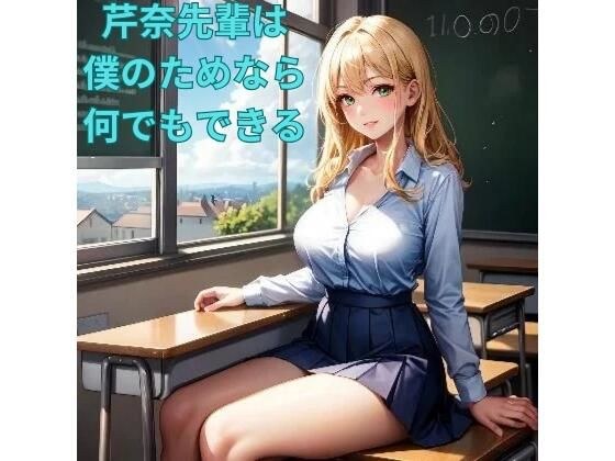 芹奈先輩は僕のためならなんでもできる メイン画像