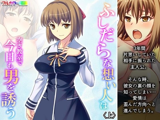 ふしだらな想い人は空き教室で今日も男を誘う 上 メイン画像