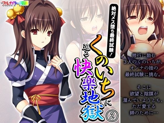 絶対メス堕ち最終試験!くのいちに迫る快楽地獄 2巻 メイン画像
