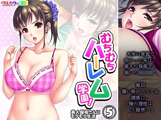 Plump harem school! Popular life with a beautiful daycare worker Volume 5