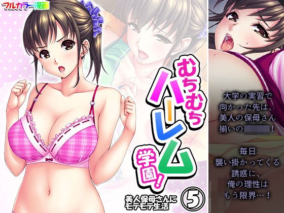 むちむちハーレム学園!美人保母さんにモテモテ生活 5巻 メイン画像