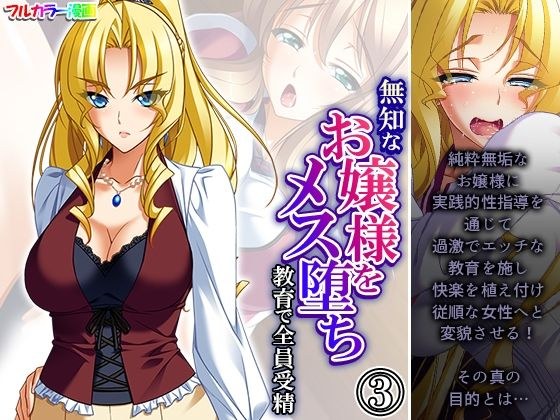 無知なお嬢様をメス堕ち教育で全員受精 3巻 メイン画像