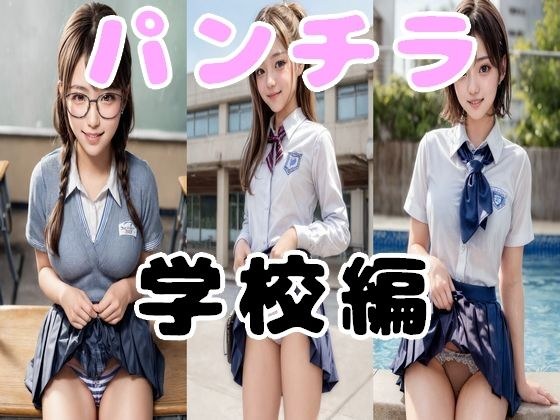【無料】リアル少女 女子校生のパンチラ 学校編 お試し版 メイン画像