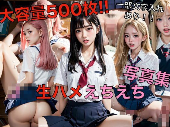 大容量500枚!!J〇生ハメえちえち写真集 メイン画像