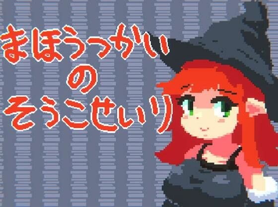 まほうつかいの倉庫整理 メイン画像