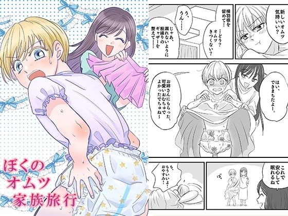 ぼくのオムツ家族旅行 メイン画像