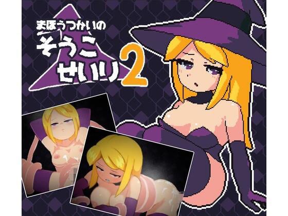 まほうつかいの倉庫整理2 メイン画像