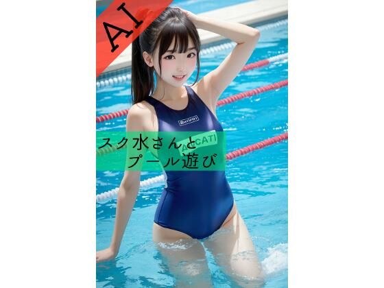 スク水さんとプール遊び メイン画像