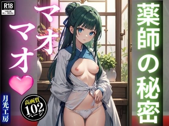 薬師の秘密マオマオ メイン画像