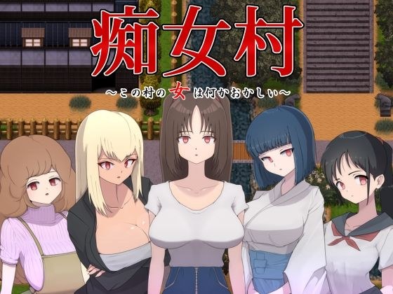 痴女村 〜この村の女は何かおかしい〜 メイン画像