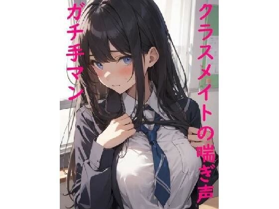 【ガチ手マン】クラスメイトのマンコに指入れたらメチャクチャエロい喘ぎ声出したんだが メイン画像