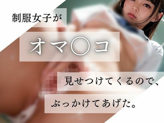 制服女子がオマ〇コ見せつけてくるので、ぶっかけてあげた。 メイン画像