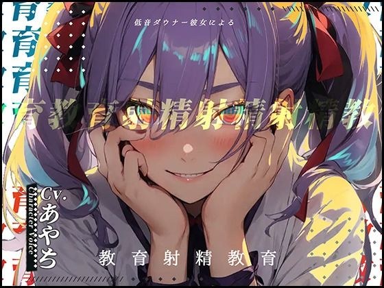 【豌エ邏?縺ョ髻ウ】低音ダウナー彼女による教育射精教育【OPM SHORT???】