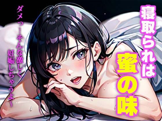 寝取られは蜜の味 メイン画像