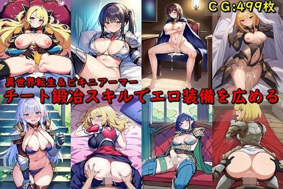 チート鍛冶スキルでエロ装備を広める メイン画像