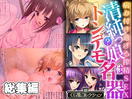 清純？っ娘はトンデモ名器〜病み付き過ぎる搾精SEX〜【CG集コレクション】 メイン画像