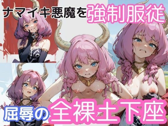 ナマイキ悪魔を強●服従、屈辱の全裸土下座 メイン画像