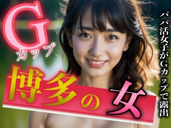 博多出身のパパ活女子がGカップのおっぱいを露出スペシャル メイン画像