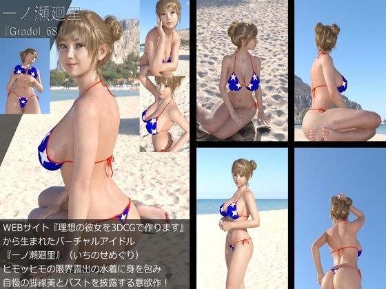 【＋All】『理想の彼女を3DCGで作ります』から生まれたバーチャルアイドル「一ノ瀬廻里（いちのせめぐり）」のグラドル撮影風写真集:Gradol_68 メイン画像