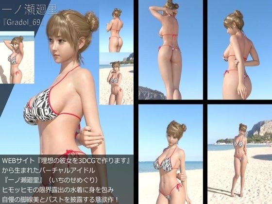 【＋All】『理想の彼女を3DCGで作ります』から生まれたバーチャルアイドル「一ノ瀬廻里（いちのせめぐり）」のグラドル撮影風写真集:Gradol_69 メイン画像