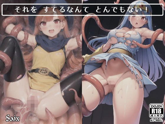 それを すてるなんて とんでもない！ メイン画像