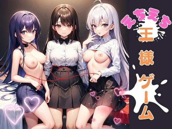 えちえち王様ゲーム メイン画像