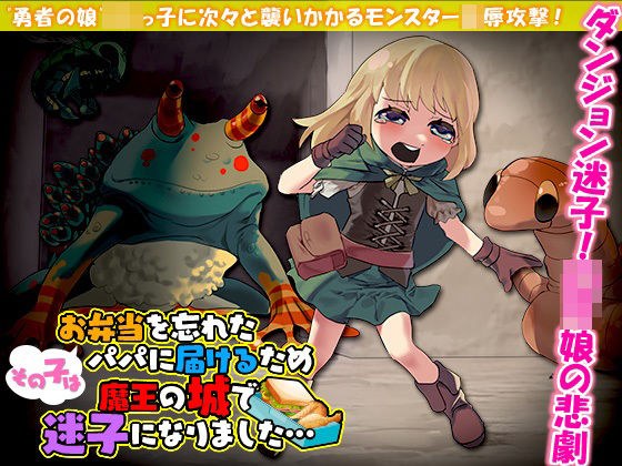その子はお弁当を忘れたパパに届けるため魔王の城で迷子になりました… メイン画像